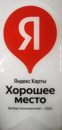 награда «Хорошее место» от «Яндекс.Бизнес»