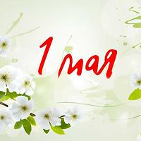 С 1 мая!