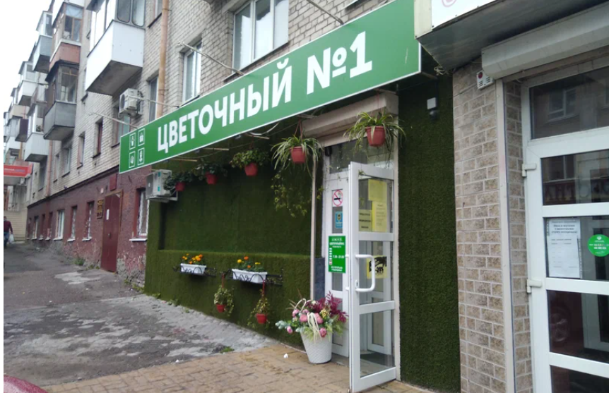 «Цветочный №1» ул.Ромашина, 1а