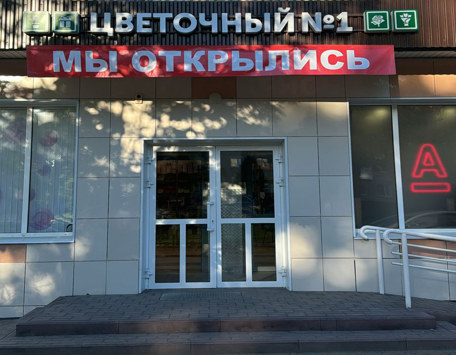 «Цветочный №1» г.Дятьково, ул. Ленина, 166