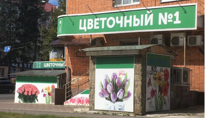 «Цветочный №1» ул.Красноармейская, 44