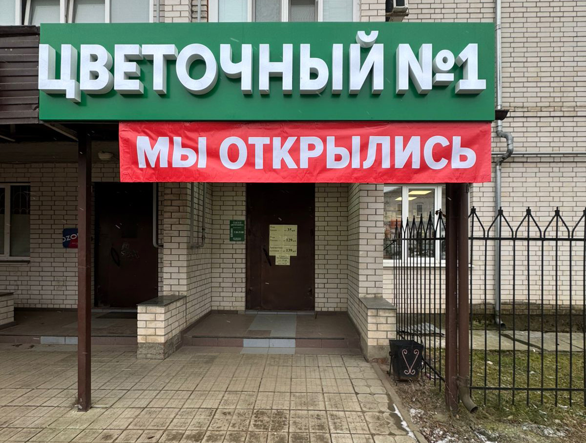 «Цветочный №1» г.Людиново, ул. Фокина, 35
