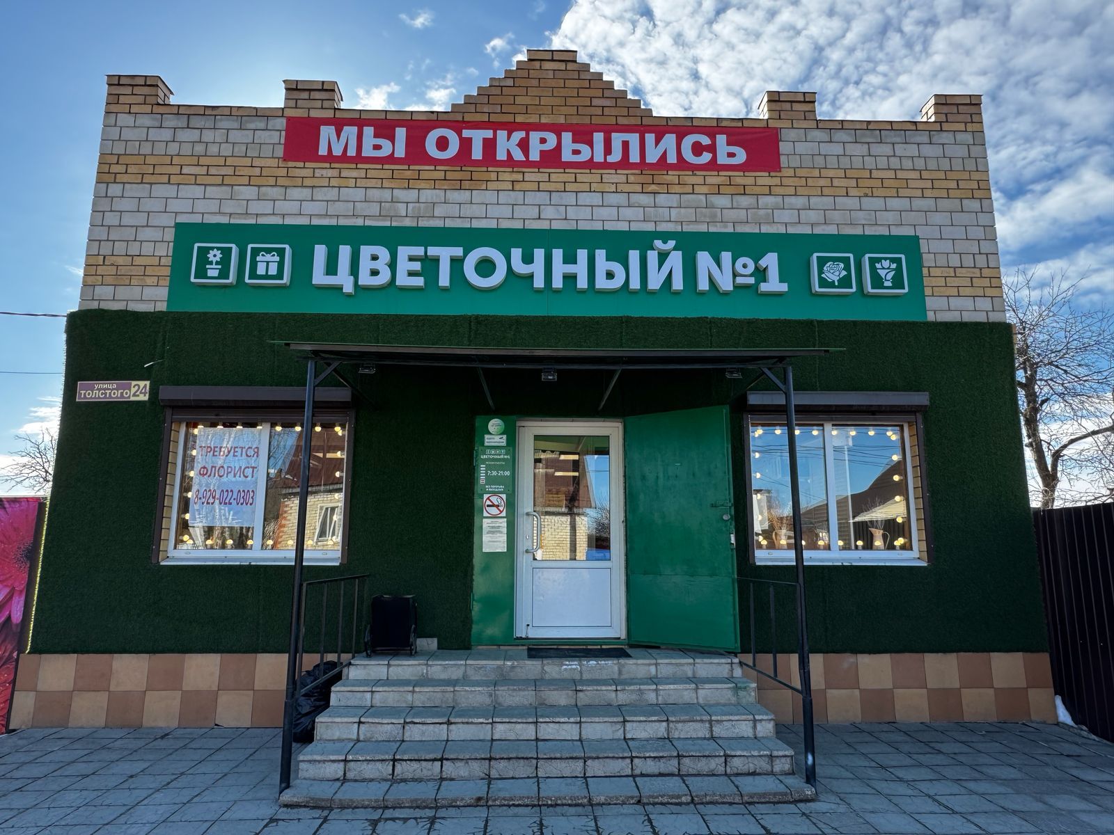 «Цветочный №1» г.Почеп, ул.Толстого,24