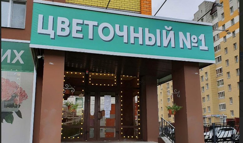 «Цветочный №1» ул.Бежицкая, 1, корп.8